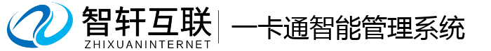 一卡通智能管理系统